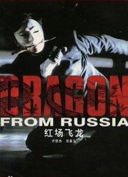 红场飞龙在线观看,在线观看，揭秘冷战时期的惊险传奇  第2张