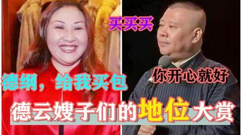 德云嫂子爆料视频大全集,揭秘德云社幕后故事  第3张